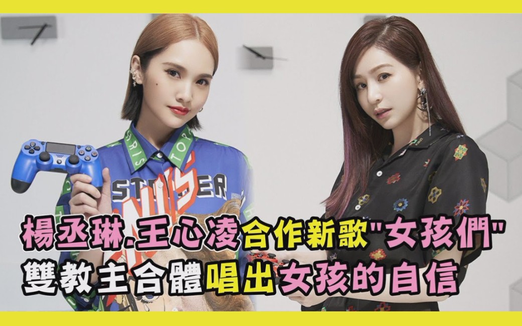 【王心凌×杨丞琳】合作新歌"女孩们" 双教主合体唱出女孩的自信