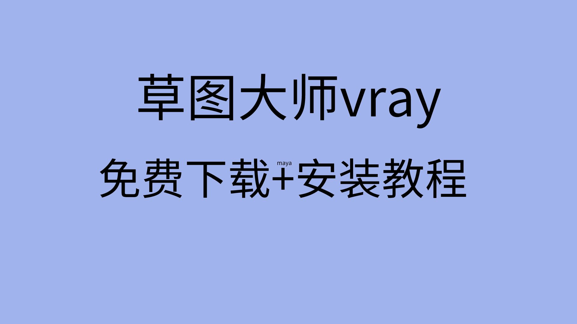 草图大师vray渲染器下载草图大师vray安装教程哔哩哔哩bilibili