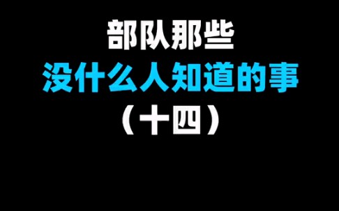 [图]当兵的那些事儿