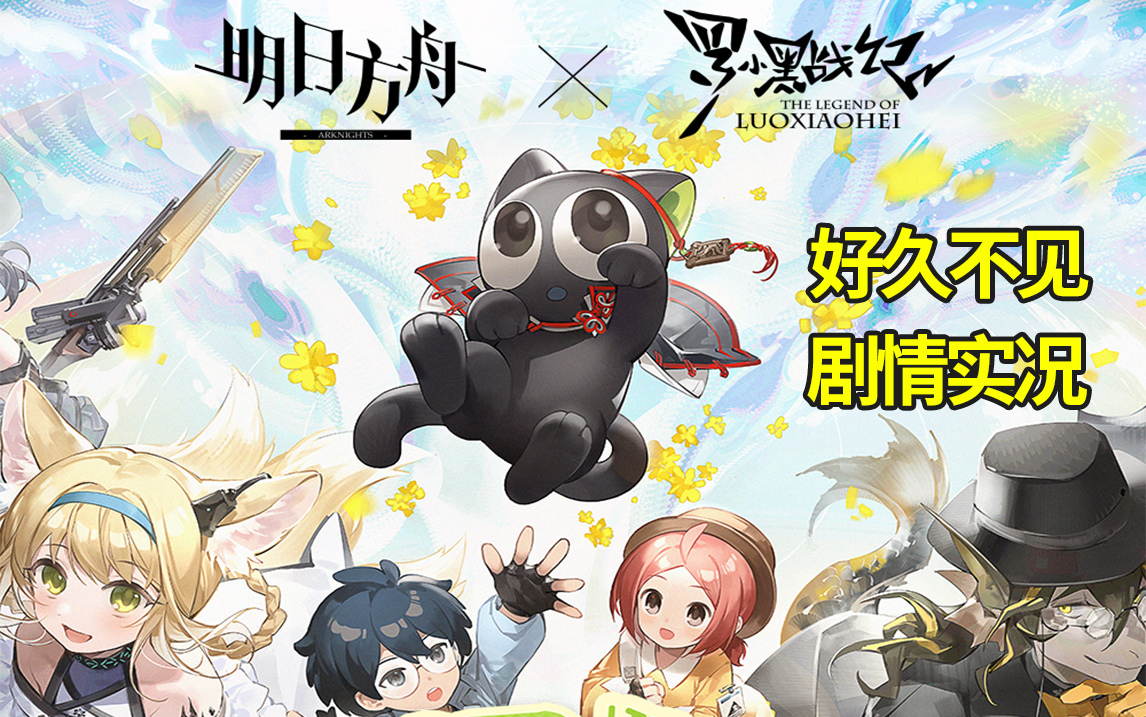 【明日方舟】好久不见 罗小黑联动剧情 杨颜同学