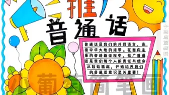推广普通话手抄报/有线稿可打印推广普通话奋进新征程手抄报#推广普通话手抄报 #推广普通话 #手抄报