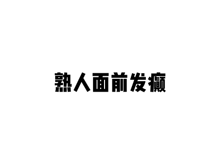 原本的号密码忘了 卡也注销了 所以开了个新号希望大家理解QAQ哔哩哔哩bilibili