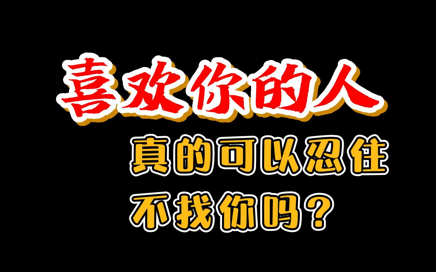 [图]喜欢你的人，真的可以忍住不找你吗？