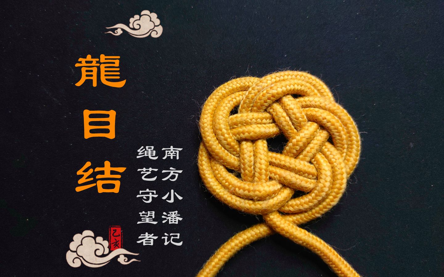 手工编绳之"龙目结",这么一根绳子,也能编的这么好看!