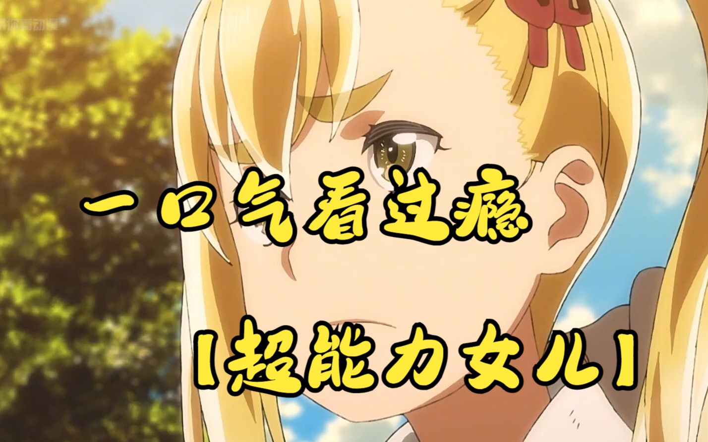 一口气看过瘾【超能力女儿】全程高能一次看个够
