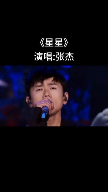 张杰一首《星星》震惊全场太厉害了哔哩哔哩bilibili