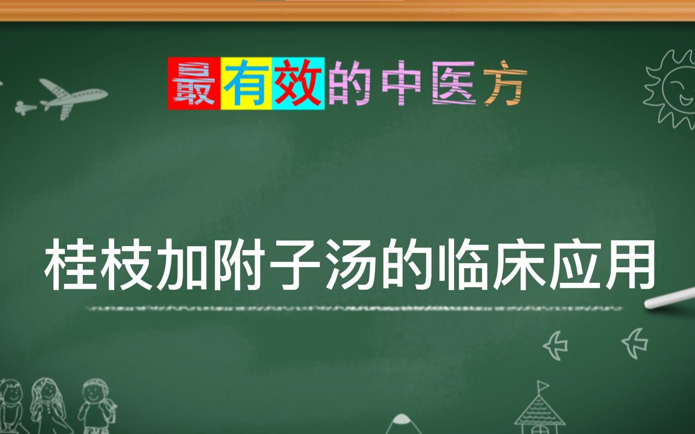 桂枝加附子汤的临床应用