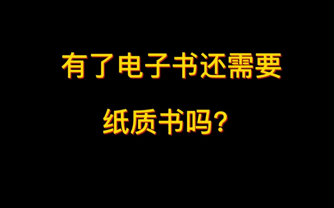 有了电子书还需要纸质书吗?哔哩哔哩bilibili