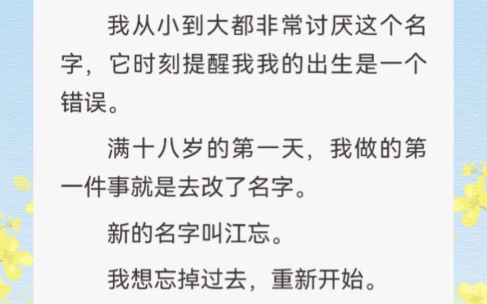 ﻿我叫江爱乔,因为我爸姓江,我妈姓乔,他们非常恩爱.我从小到大都非常讨厌这个名字,它时刻提醒我我的出生是一个错误.满十八岁的第一天,我做的...