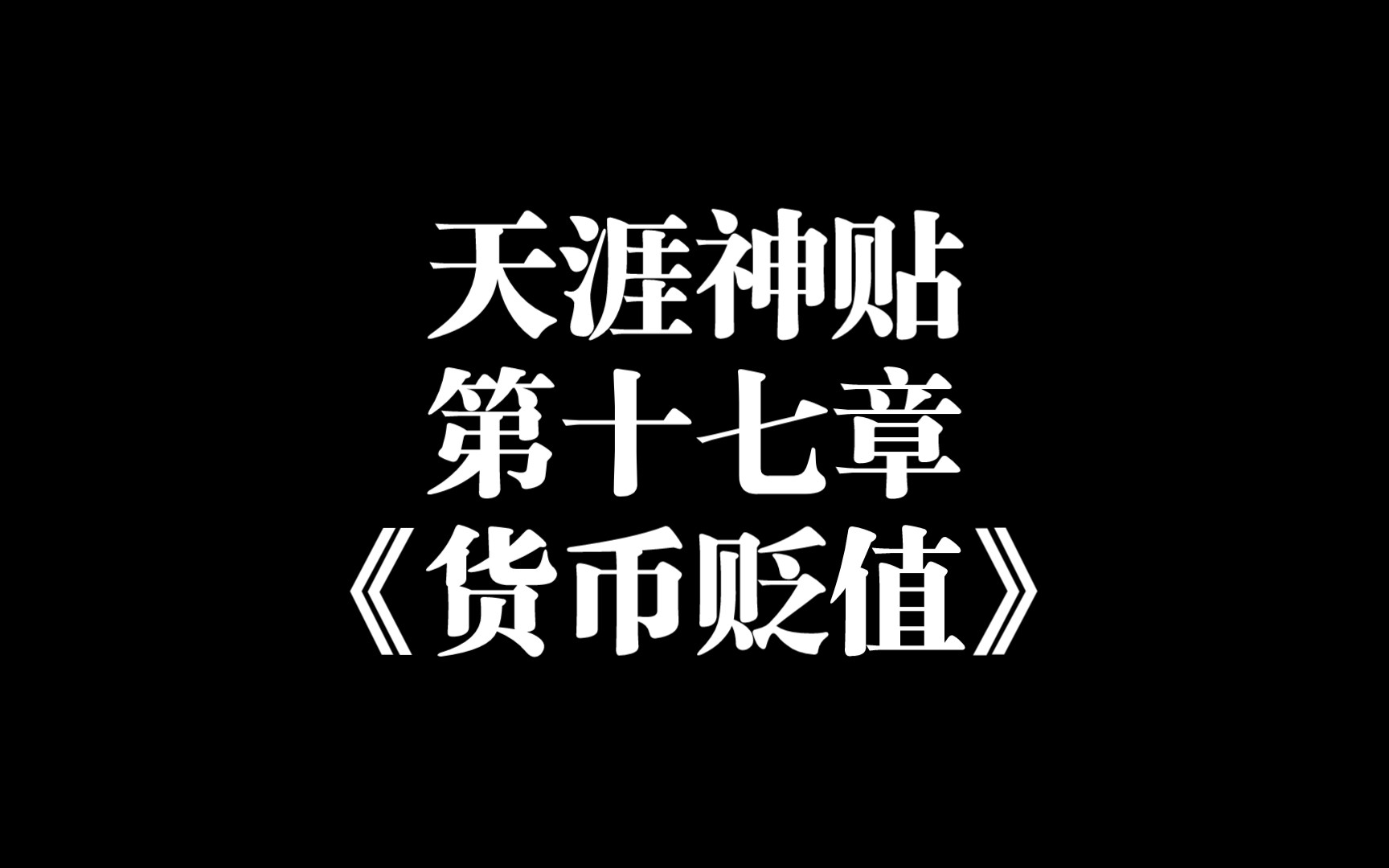 天涯神贴第十七章《货币贬值》——福建社会大学哔哩哔哩bilibili