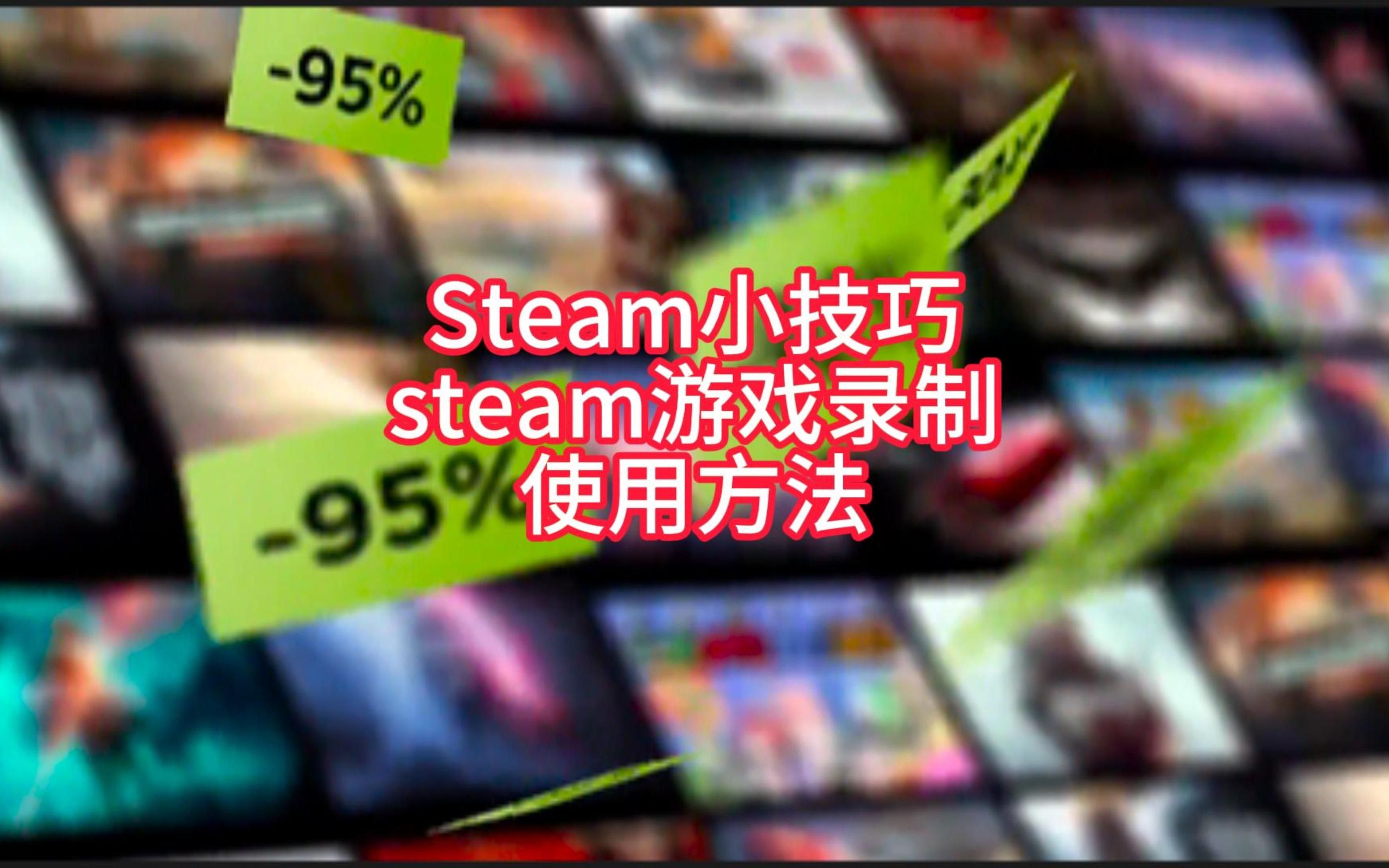 【steam小技巧】Steam内置游戏录制,智能录制剪辑分享哔哩哔哩bilibili