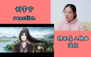 Download Video: 【刘宇宁】造化reaction 魏无羡角色曲