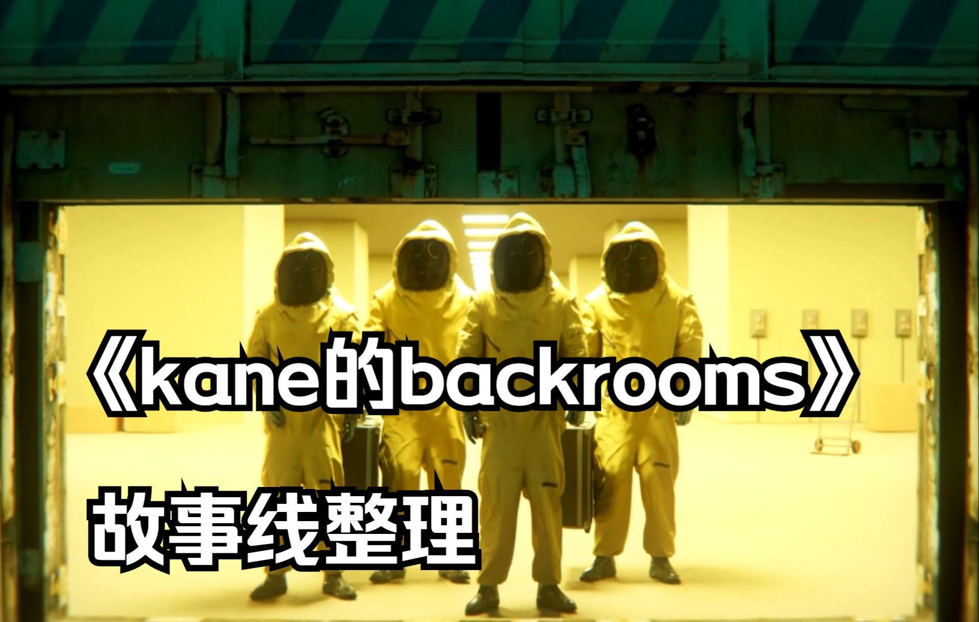 [图]kane的backrooms故事线整理，我最爱的backrooms故事