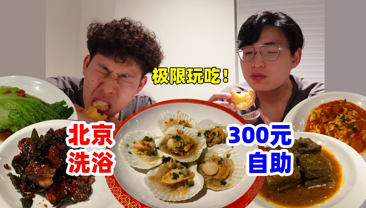 公司团建去300元/位洗浴中心自助,哥俩极限逛吃6小时!哔哩哔哩bilibili