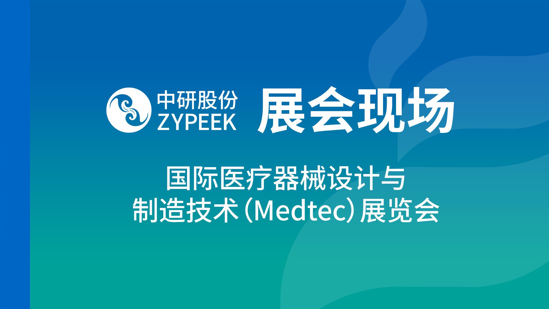 展会现场|国际医疗器械设计与制造技术(Medtec)展览会哔哩哔哩bilibili