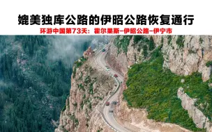 下载视频: 伊昭公路通车首日风光集锦 据说可以媲美独库公路？