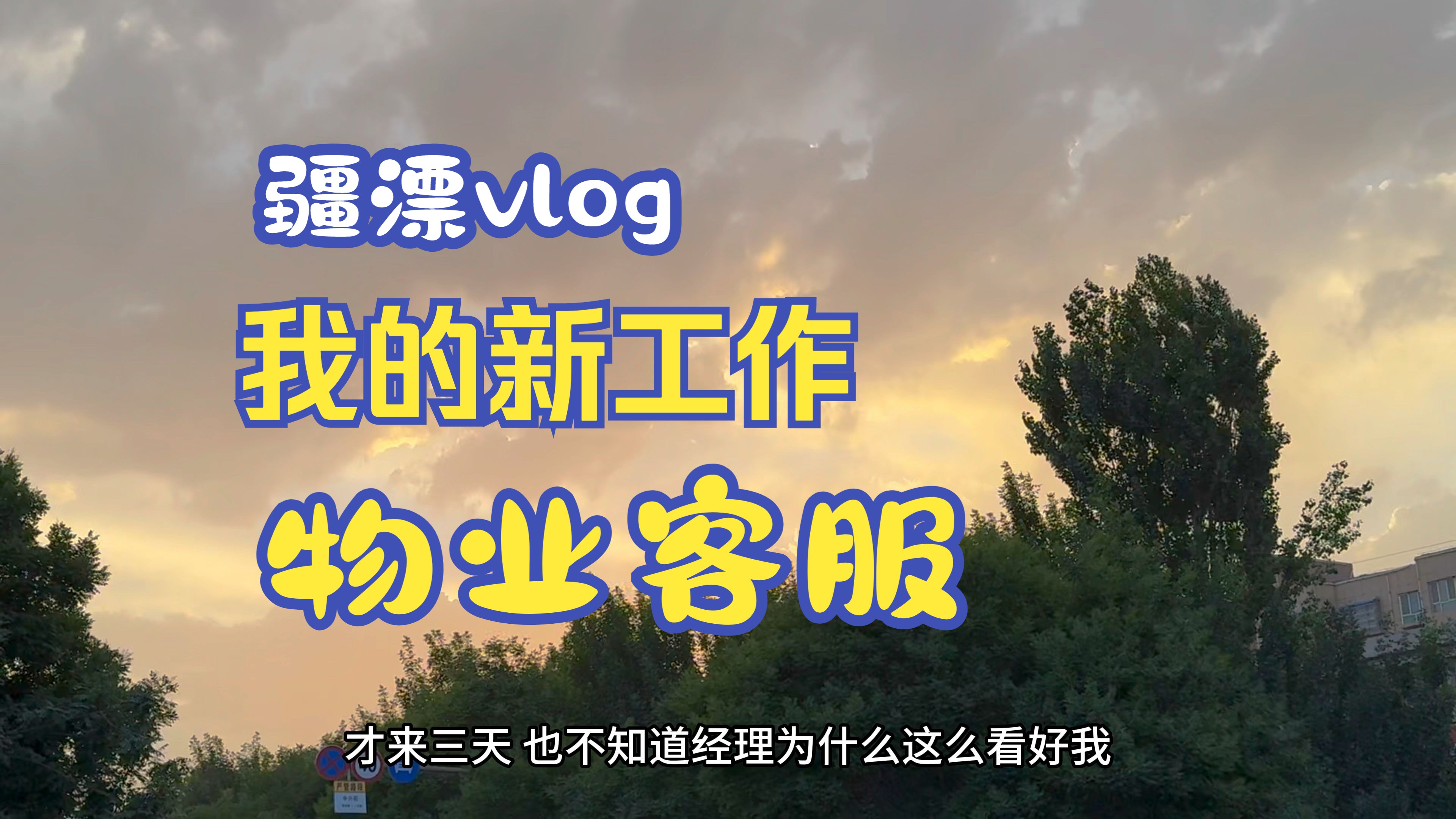 什么才算是好工作呢,物业客服算吗?哔哩哔哩bilibili