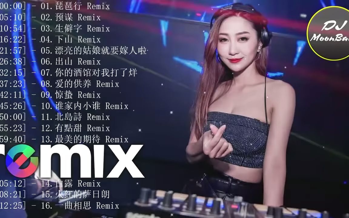 [图]CHINESE DJ REMIX『琵琶行 〤 预谋 〤 生僻字 〤 下山 〤 漂亮的姑娘就要嫁人啦 〤 出山 』動態歌詞 _ 完整高清音質 _ DJ Moonb