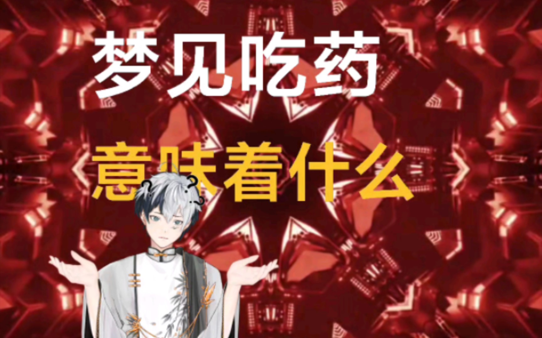 梦见吃药,意味着什么?哔哩哔哩bilibili