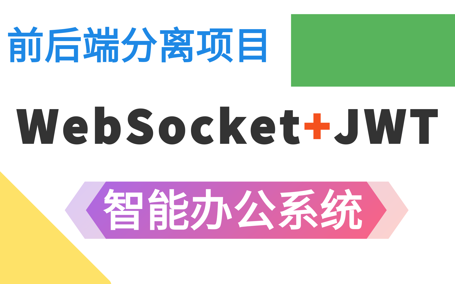 webSocket&JWT前后端分离项目企业在线智能办公系统springboot+vuejwt令牌哔哩哔哩bilibili