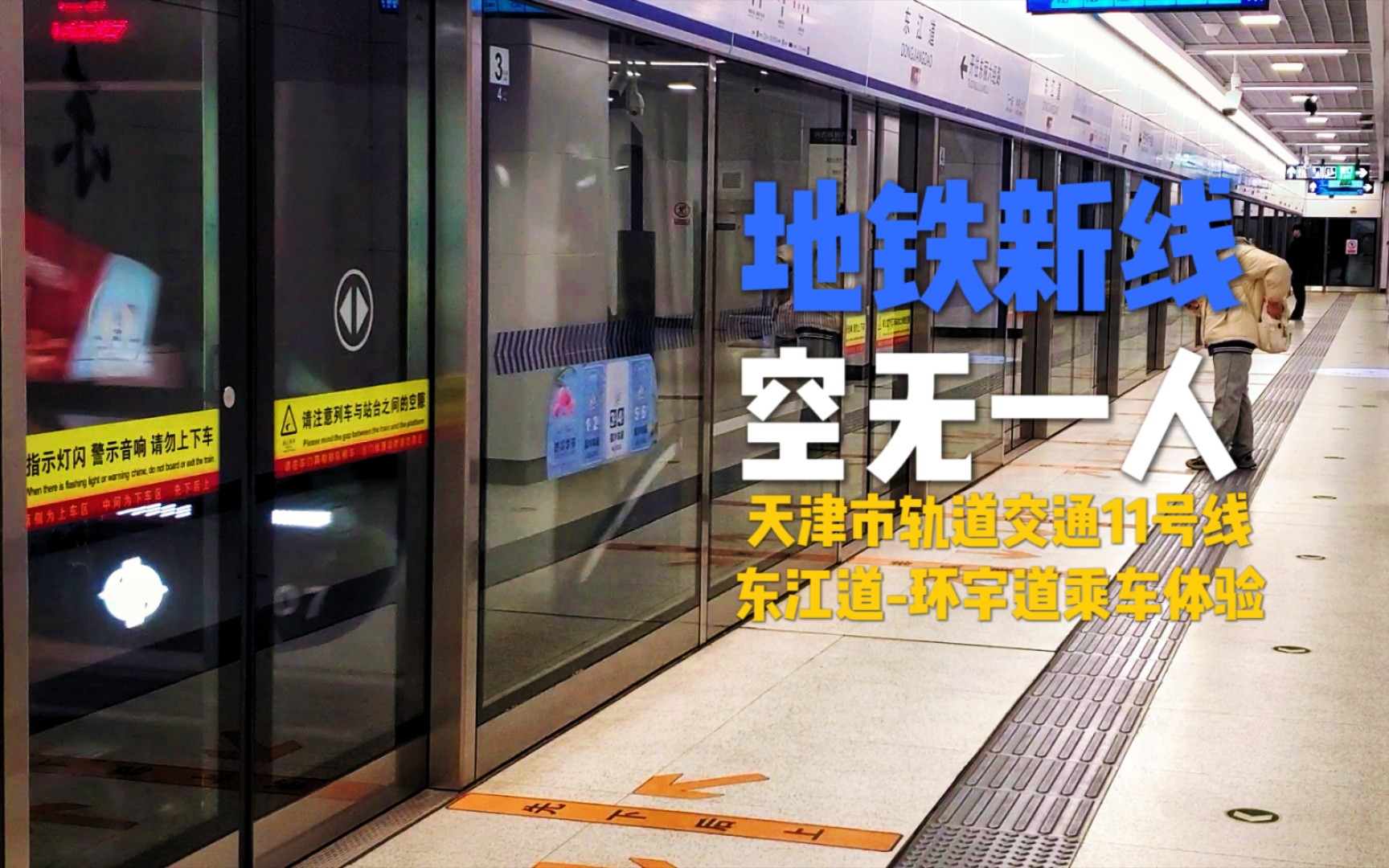 没人,但有未来—天津地铁11号线东江道-环宇道乘车体验【梦游】