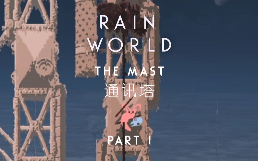 【Rain World】通讯塔P1:通讯塔→初级传送节点哔哩哔哩bilibili