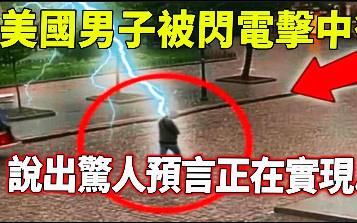 美国男子被雷电击中后说出末日预言被世人嘲讽如今预言却在一步步实现
