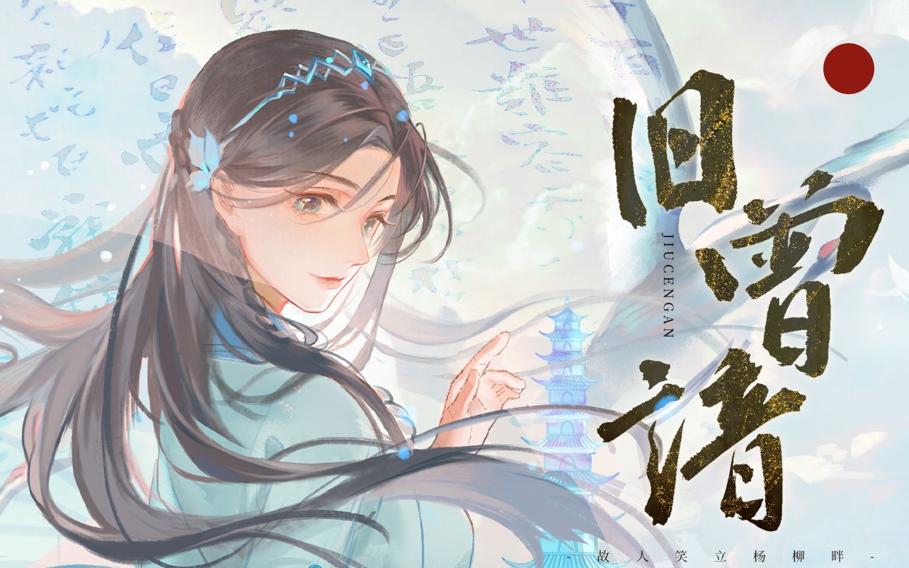 [图]【斗罗大陆·宁荣荣】旧曾谙【原创同人曲】