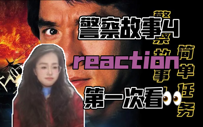 【警察故事4reaction】第一次看𐟑€哔哩哔哩bilibili