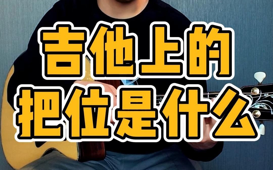 吉他上的把位是什么?哔哩哔哩bilibili