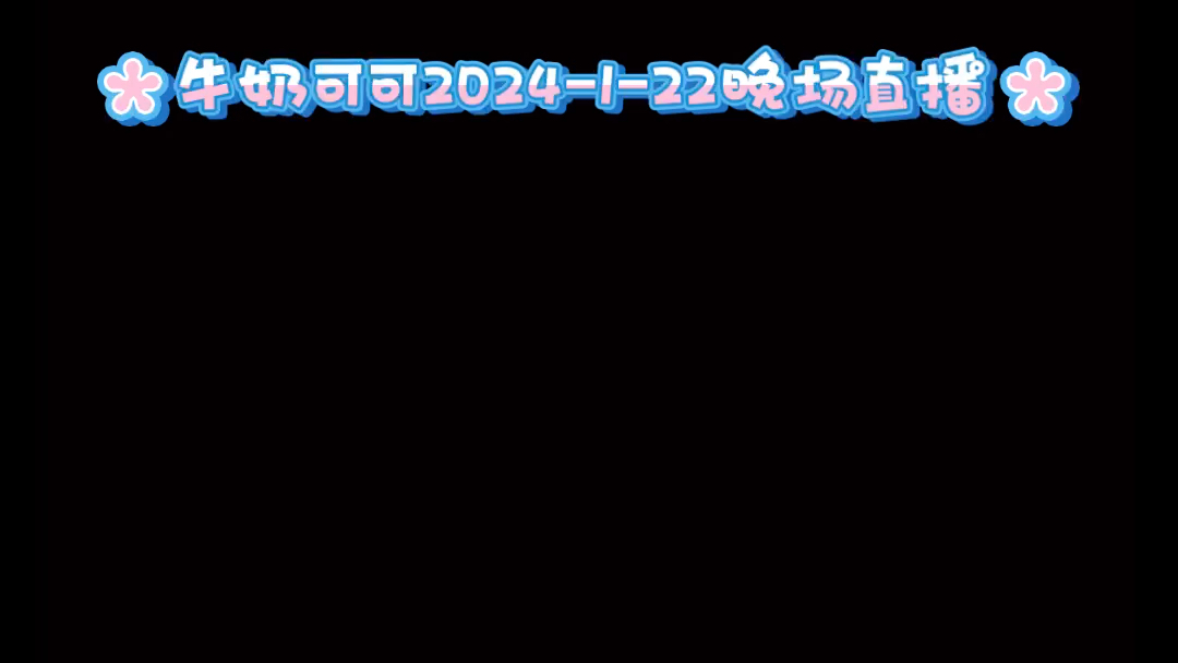 [图]牛奶可可2024/01/22晚场直播录播