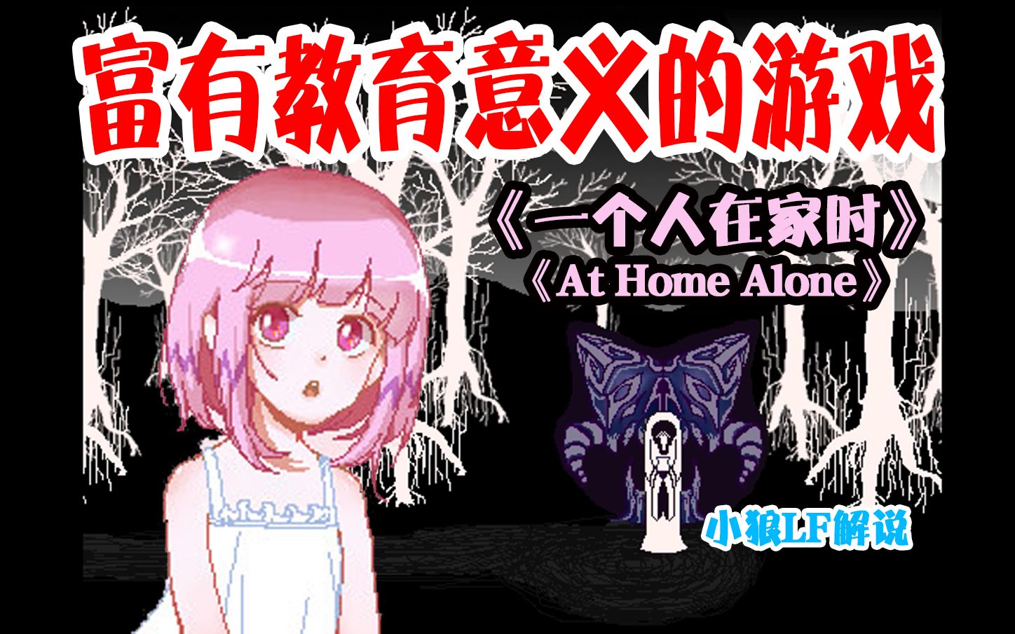 [图]全隐藏剧情解析，细思恐极的小游戏《At Home Alone》通关攻略流程解说！