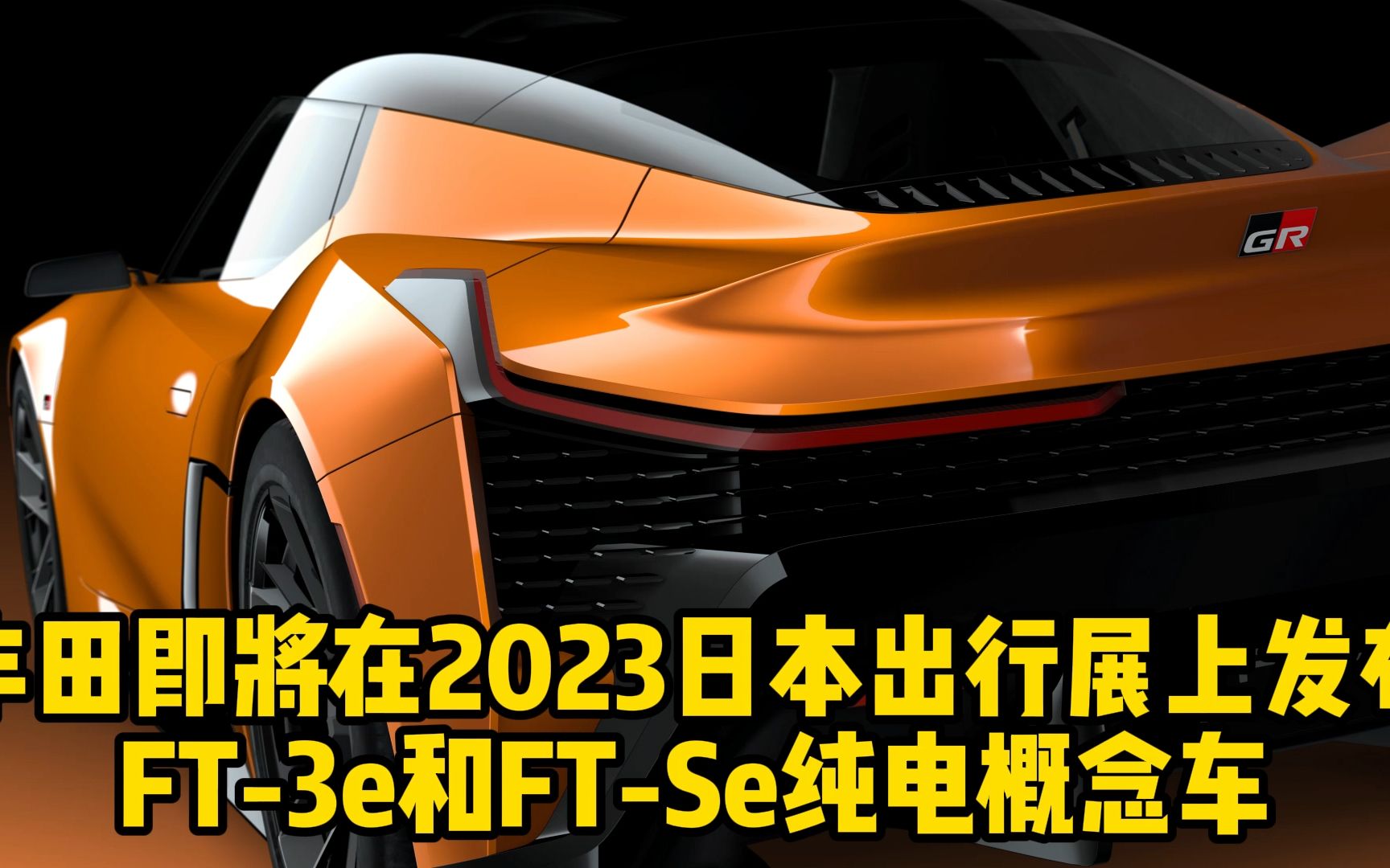 丰田即将在2023日本出行展上发布 FT3e和FTSe纯电概念车哔哩哔哩bilibili