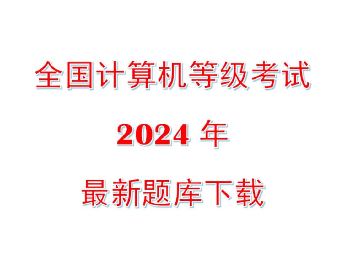 全国计算机等级考试2024年最新考试题库下载哔哩哔哩bilibili