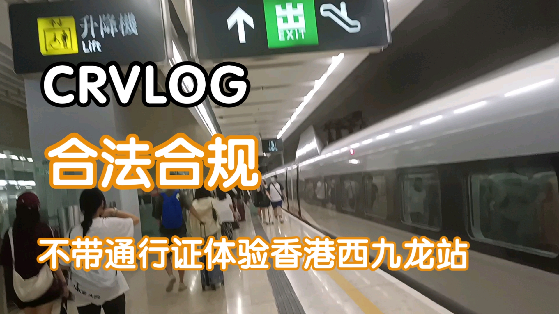 【CRVLOG】合法合规!不带通行证体验香港西九龙站哔哩哔哩bilibili