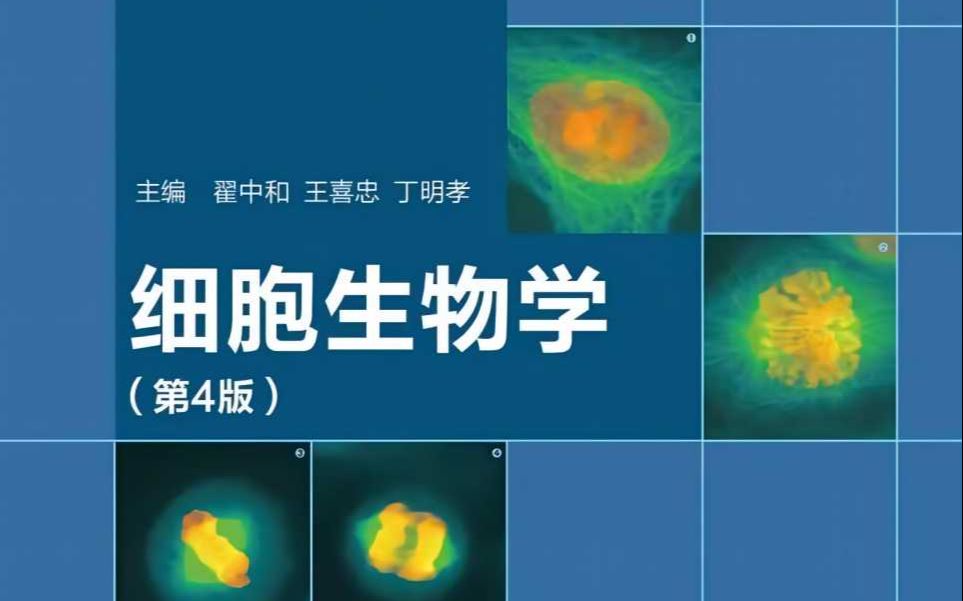 [图]翟中和-第四版-细胞生物学-全程班