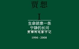 [图]《贾想：贾樟柯电影手记》金句12 我想用电影去关心普通人，首先要尊重世俗生活……“生活就像一条宁静的长河”，让我们好好体会吧。