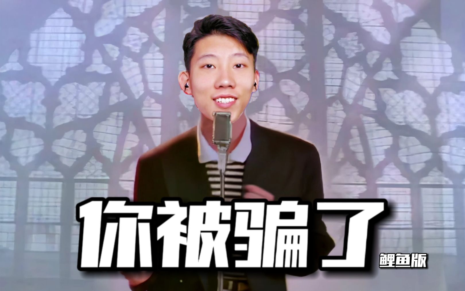 你被骗了,但是鲤鱼ace