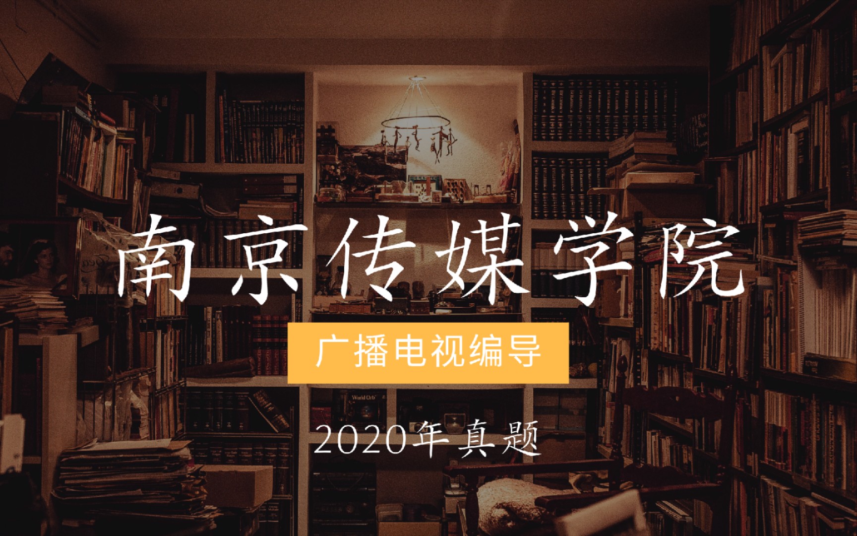 [图]《编导真题》南京传媒学院，广播电视编导，2020年真题