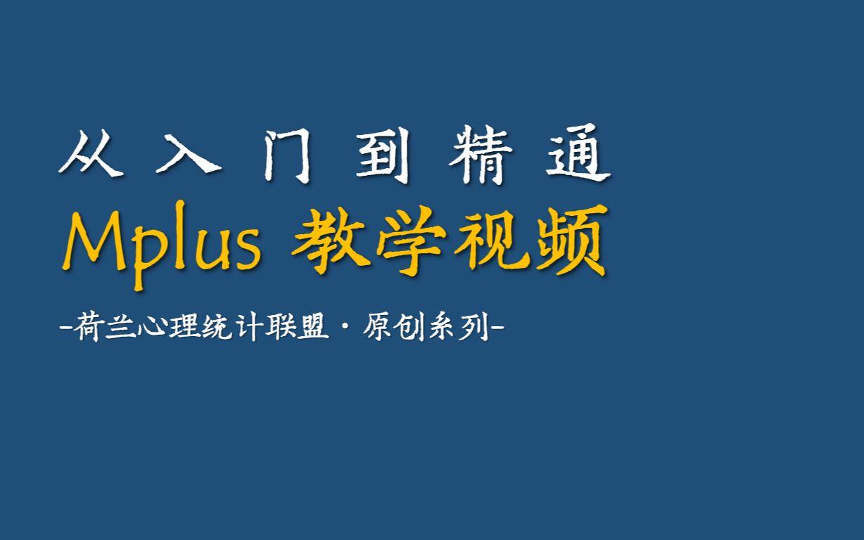 MPLUS入门到精通:第1讲 Mplus 简介,安装及数据准备 - 哔哩哔哩
