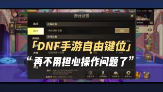 Download Video: DNF手游摇杆和键位设置，学会就能当大神！