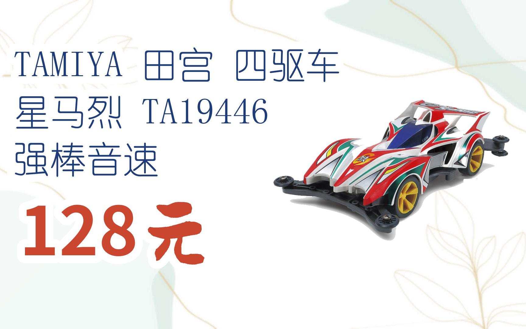 【京东|扫码领取优惠】tamiya 田宫 四驱车 星马烈 ta19446 强棒音速