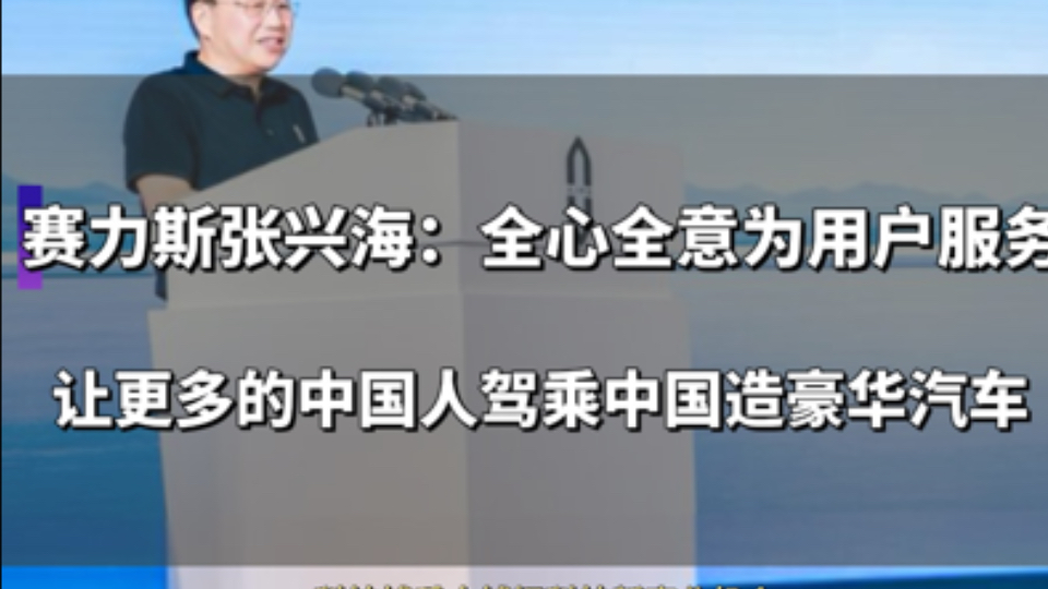 近日,问界达成新能源品牌里程碑,凭借28个月实现了40万辆新车下线,刷新了行业高度.对于这一成就张兴海表示,赛力斯将“全心全意为用户服务”确定...