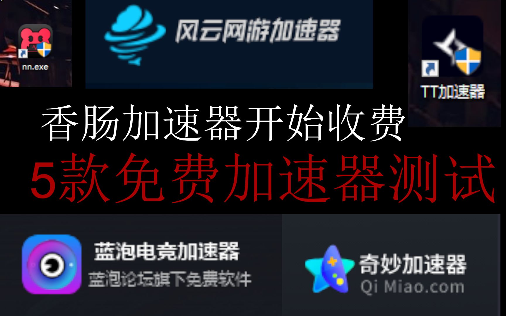 香肠加速器开始收费了?这里有5款免费加速器实测哔哩哔哩bilibili