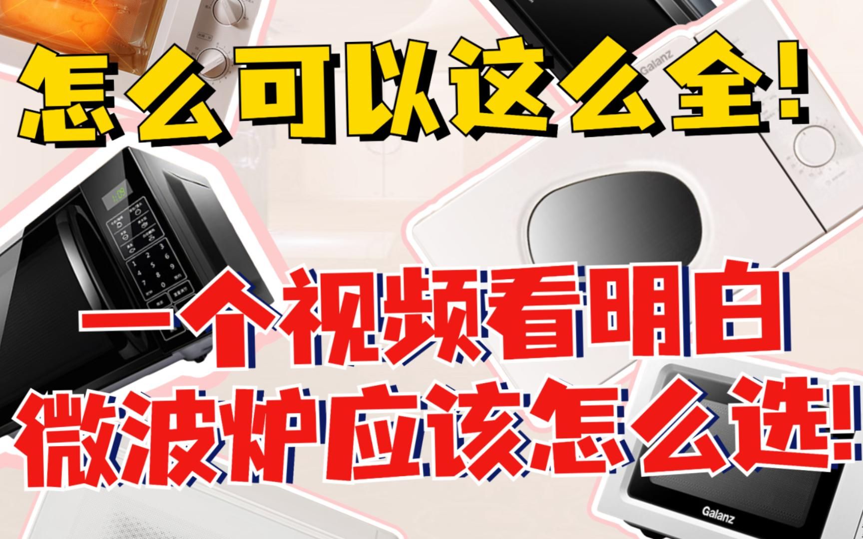 9个问题帮你解决微波炉该怎么选!微波炉选购指南➕知识点分享!哔哩哔哩bilibili