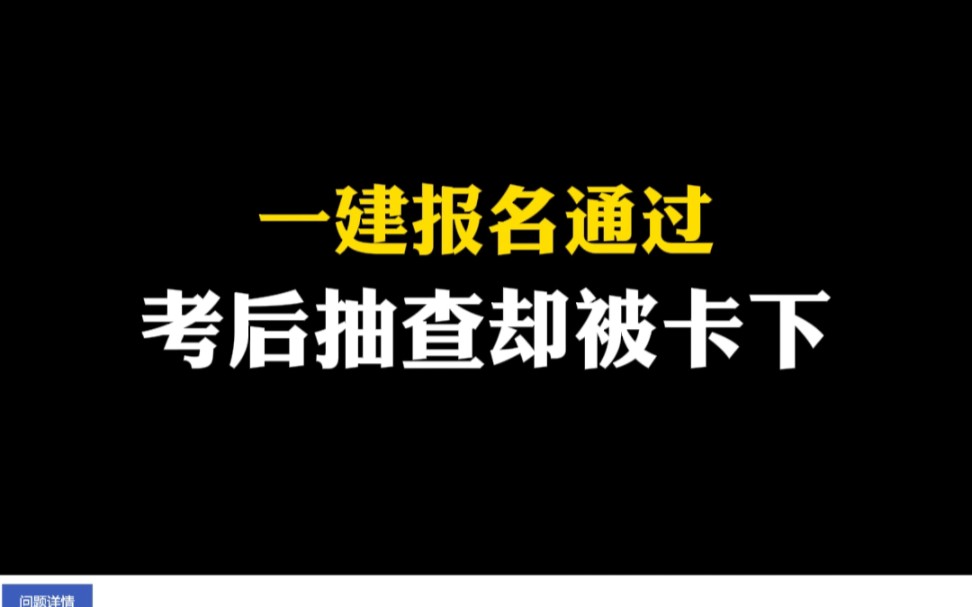 一建报名在线核查通过,不代表符合报名条件,这名考生成绩合格后未通过后审抽查,与证书失之交臂.哔哩哔哩bilibili