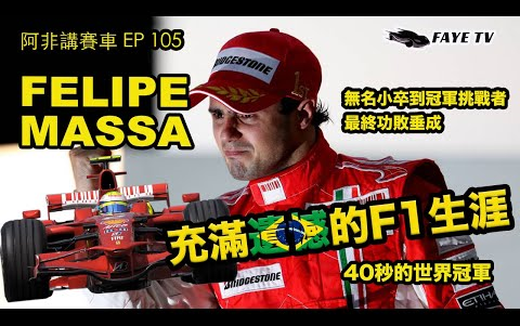 【功败垂成】Massa 充满遗憾的F1生涯|由无名小卒变成冠军挑战者|一次意外后渐走下坡|F1 Journeyman 系列之六|阿非讲赛车 EP 55(广东话哔哩哔哩bilibili