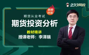 Download Video: 2023期货从业零基础课程《期货投资分析》教材精讲班免费课程合集-李泽瑞