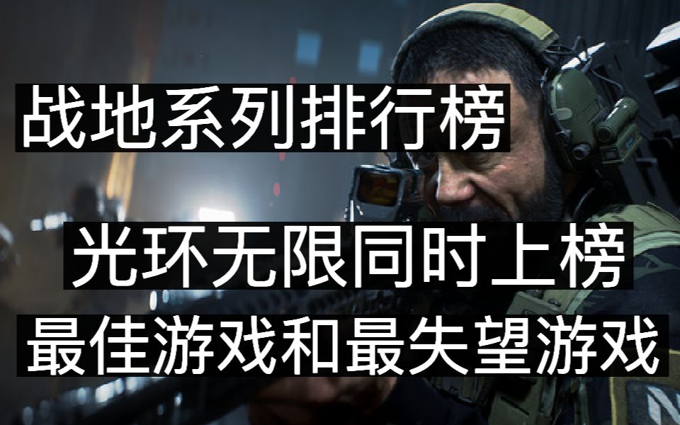 战地系列排行榜,战地5倒数第一,光环无限同时上榜最佳游戏和最失望游戏战地