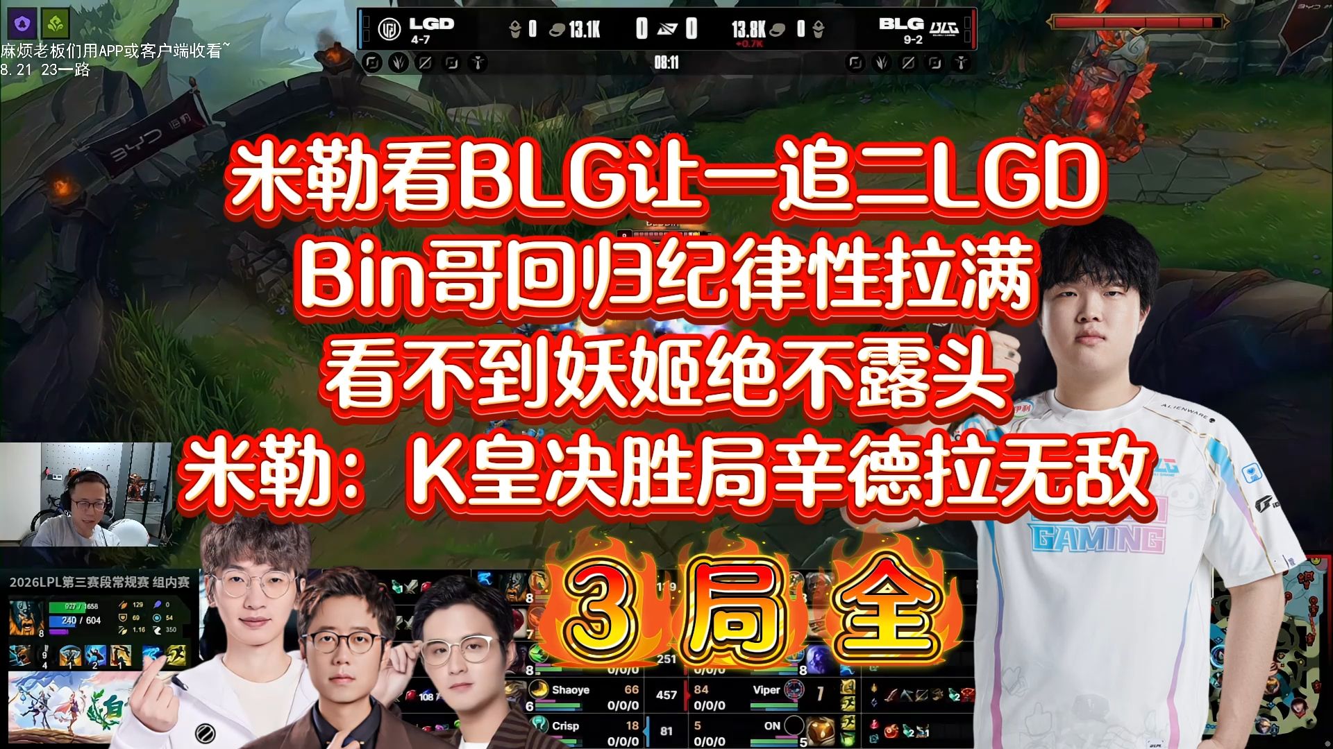 米勒看BLG让一追二LGD，Bin哥回归纪律性拉满，K皇决胜局无敌辛德拉满层杀人书对位领先6K